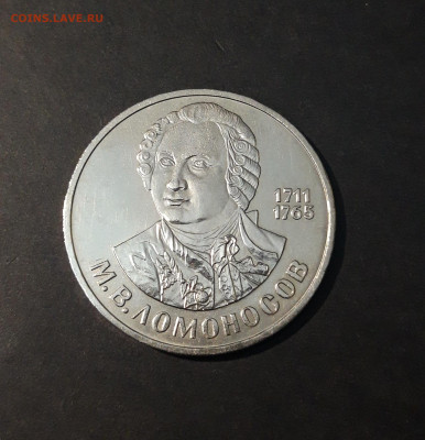 1 РУБЛЬ 1986 года ЛОМОНОСОВ 275 ЛЕТ ДОСТОЙНЫЙ! До 24.09 - 20240414_205815