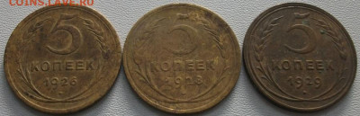 5 копеек 1926,28,29 до 23.09.24 22ч.00мин мск - DSCF8521.JPG