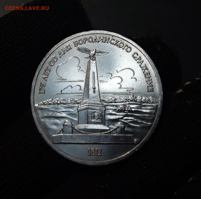 1 рубль 1987 года Бородино обелиск. UNC. До 24.09 - 20240828_214522