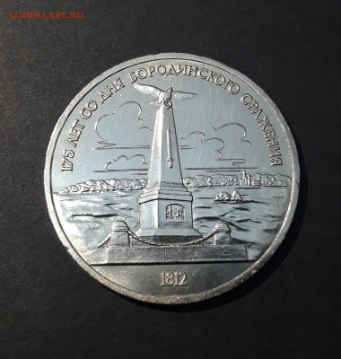 1 рубль 1987 года Бородино обелиск. UNC. До 24.09 - 20240828_214510