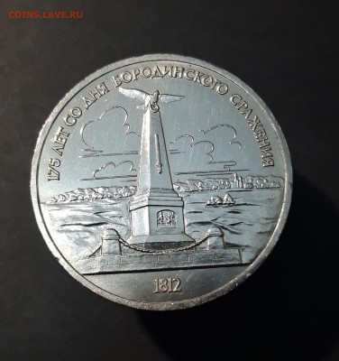 1 рубль 1987 года Бородино обелиск. UNC. До 24.09 - 20240828_214440