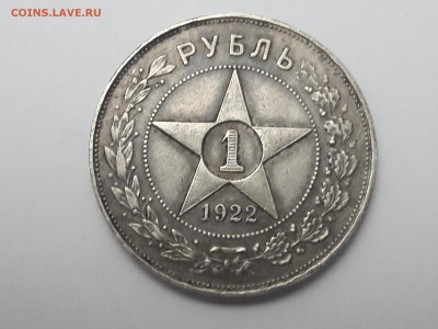 1 рубль 1922 аг. - 20240918_195310