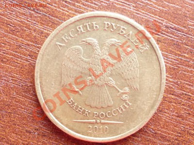 10 руб 2010г  ШТ.1.23В.,  1.23Г.? - P1040923.JPG
