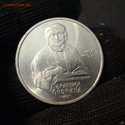 1 РУБЛЬ 1990 год ФРАНЦИСК СКОРИНА ХОРОШИЙ!До 24.09 - 20240715_211027