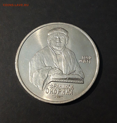 1 РУБЛЬ 1990 год ФРАНЦИСК СКОРИНА ХОРОШИЙ!До 24.09 - 20240715_211002