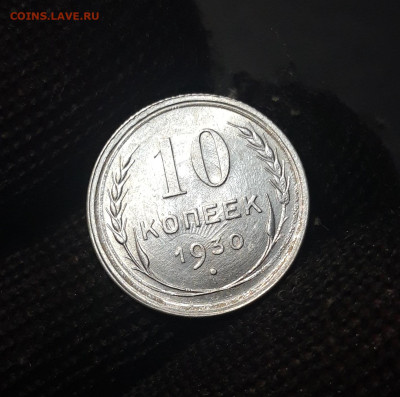 10 КОПЕЕК 1930 г. СССР КРАСИВЫЙ БРАК СОУДАРЕНИЕ UNC До 24.09 - 20240826_204346