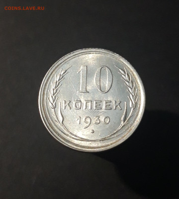 10 КОПЕЕК 1930 г. СССР КРАСИВЫЙ БРАК СОУДАРЕНИЕ UNC До 24.09 - 20240826_204244