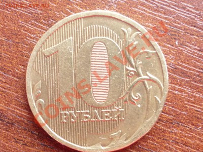10 руб 2010г  ШТ.1.23В.,  1.23Г.? - P1040924.JPG