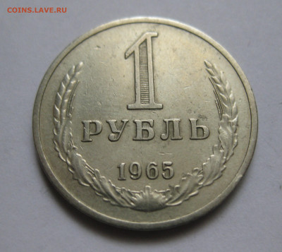 1 рубль 1965 года - IMG_8834.JPG