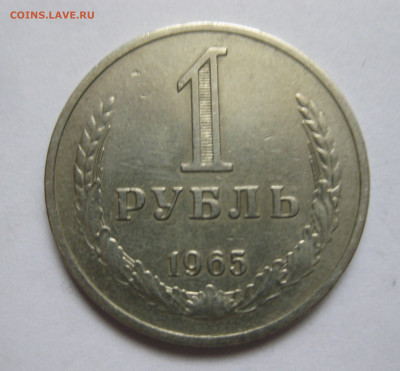 1 рубль 1965 года - IMG_8833.JPG