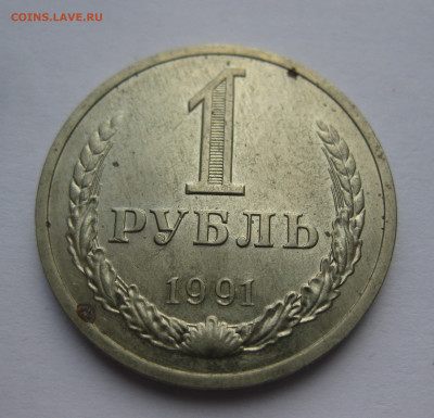 1 рубль 1991 года Л - IMG_9466.JPG