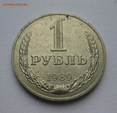 1 рубль 1989 года - IMG_9482.JPG