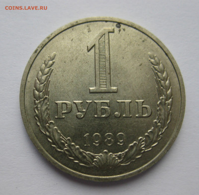1 рубль 1989 года - IMG_9481.JPG