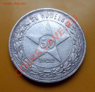 50 копеек 1922 Ag до 28.01 (22.30) - Полт. (22) Р