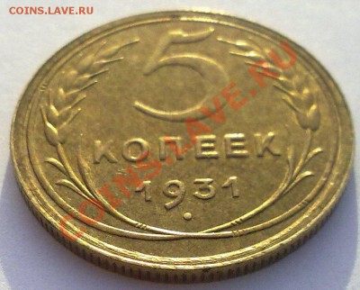 5 копеек -1931г. Штемпельный блеск ,в UNC до 30.01.12. - 20012012796