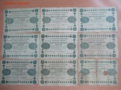 250 руб. 1918 - 9 шт. до 23.09 в 22.00 мск - IMG_1788.JPG