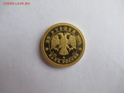 25 руб. 1997 Лебединое озеро ЗОЛОТО до 23.09 в 22.00 мск - IMG_1797.JPG