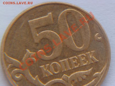 50 копеек 2011 ,раскол - P1010605-4.JPG