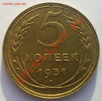 5 копеек -1931г. Штемпельный блеск ,в UNC до 30.01.12. - 20012012798