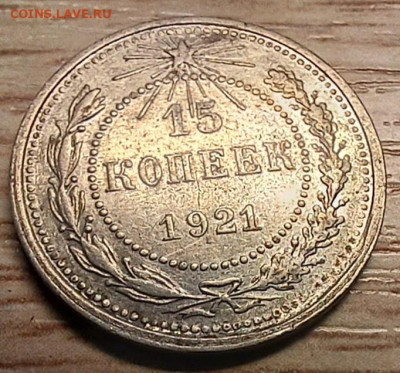 15 копеек 1921 до 21.09.24 - 20240919_102316