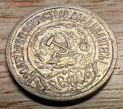 15 копеек 1921 до 21.09.24 - 20240919_102342
