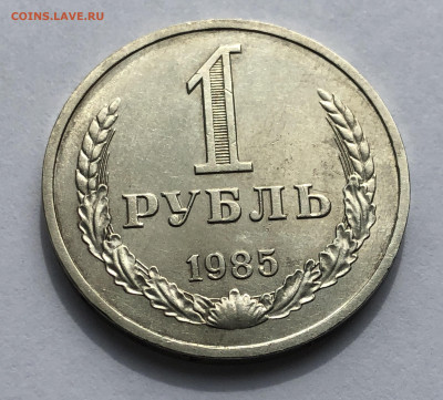 1 рубль 1985 года - IMG_5528.JPG