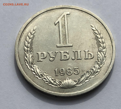 1 рубль 1985 года - IMG_5527.JPG