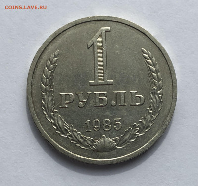 1 рубль 1985 года - IMG_5526.JPG