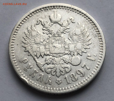 1 рубль 1897 две звезды - IMG_5538.JPG