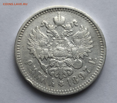 1 рубль 1897 две звезды - IMG_5536.JPG