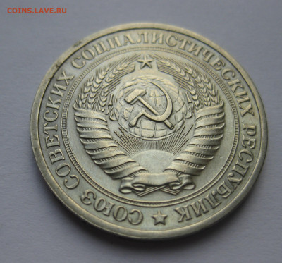 1 рубль 1965 года №2 - IMG_9459.JPG