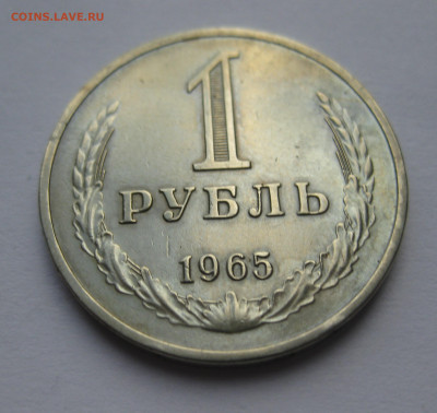 1 рубль 1965 года №2 - IMG_9457.JPG