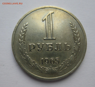 1 рубль 1965 года №2 - IMG_9456.JPG