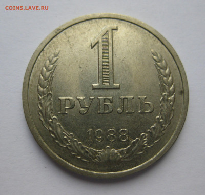 1 рубль 1988 года - IMG_9491.JPG