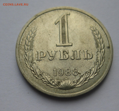 1 рубль 1988 года - IMG_9490.JPG