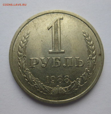 1 рубль 1988 года - IMG_9489.JPG