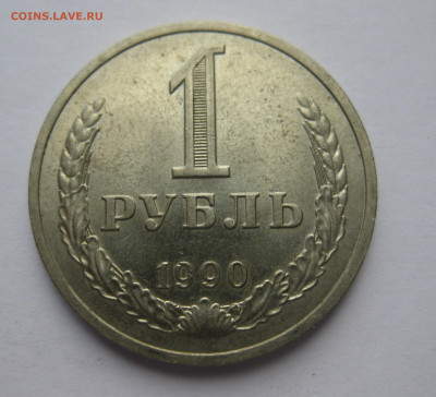1 рубль 1990 года - IMG_9502.JPG