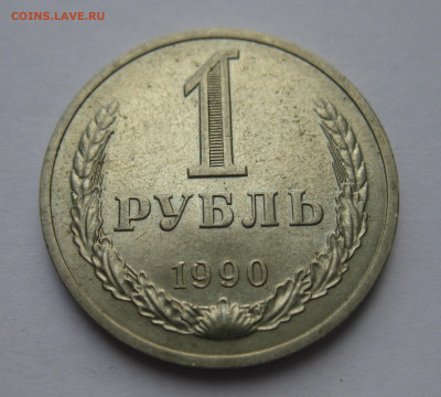 1 рубль 1990 года - IMG_9501.JPG