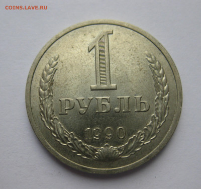 1 рубль 1990 года - IMG_9500.JPG