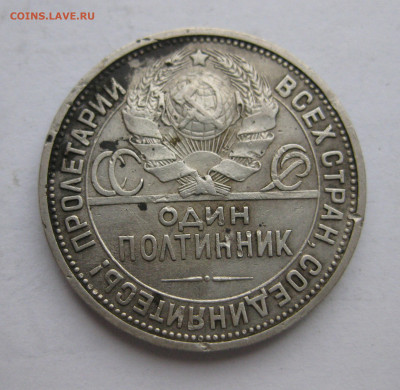Один полтинник 1927 года ПЛ с ударчиками - IMG_9249.JPG