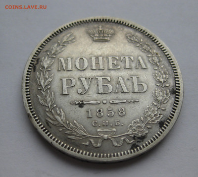 1 рубль 1858 ФБ - m2.JPG