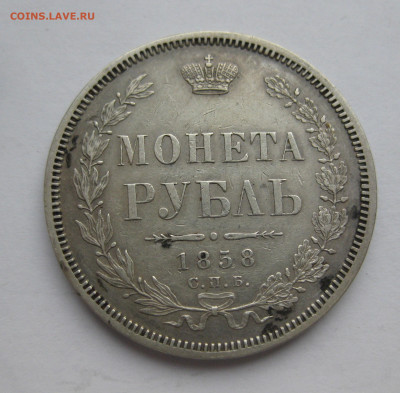 1 рубль 1858 ФБ - m1.JPG
