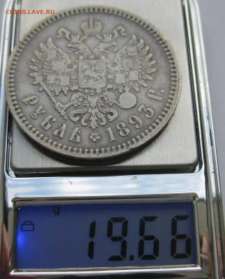1 рубль 1893 АГ - IMG_9195.JPG