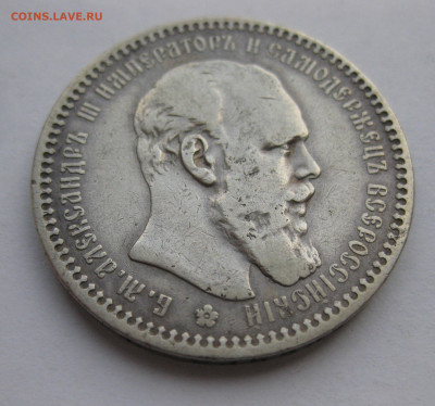 1 рубль 1893 АГ - IMG_9186.JPG
