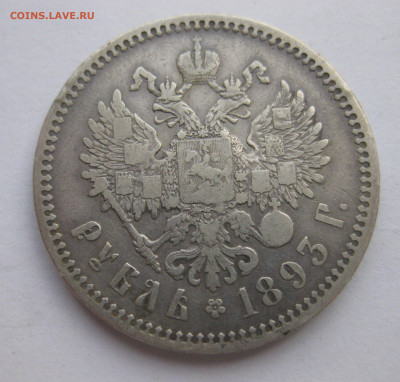 1 рубль 1893 АГ - IMG_9183.JPG