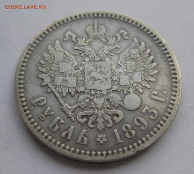 1 рубль 1893 АГ - IMG_9182.JPG