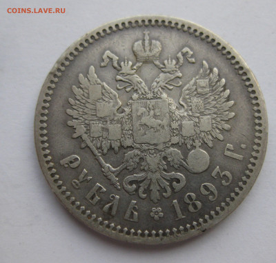 1 рубль 1893 АГ - IMG_9181.JPG
