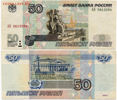 50 рублей 1997 мод 2001 АБ №2 до 24 сентября 2024 22-00 - 50 рублей 1997-2001 АБ 5613294=