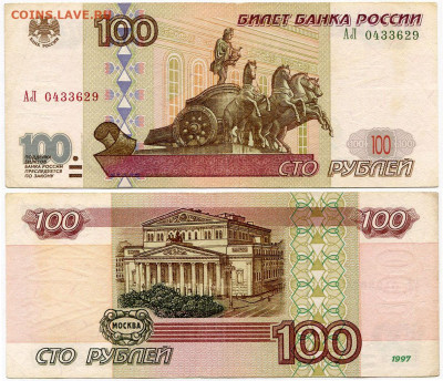 100 рублей 1997 мод 2001 АЛ до 24 сентября 2024 22-00 - 100 рублей 1997-2001 АЛ 0433629=