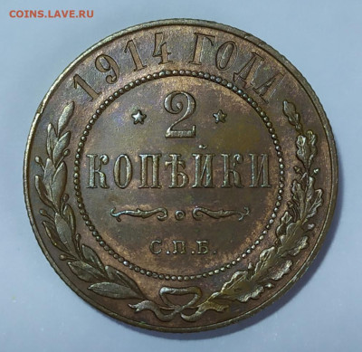 2 копейки 1914 год. До 23.09. - IMG_20240919_121622